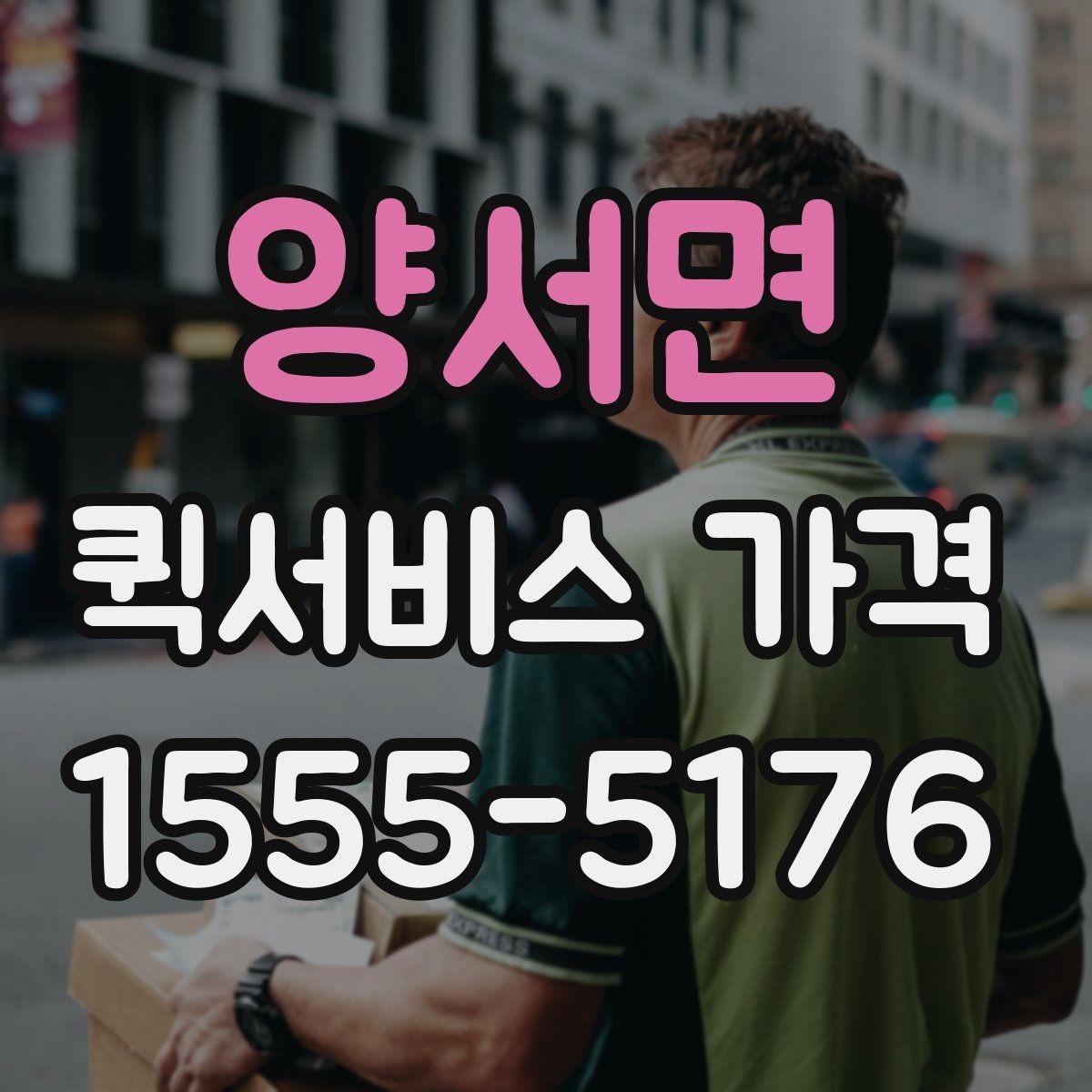 양서면 퀵서비스 가격 비교 전에 정리해둘 질문들
