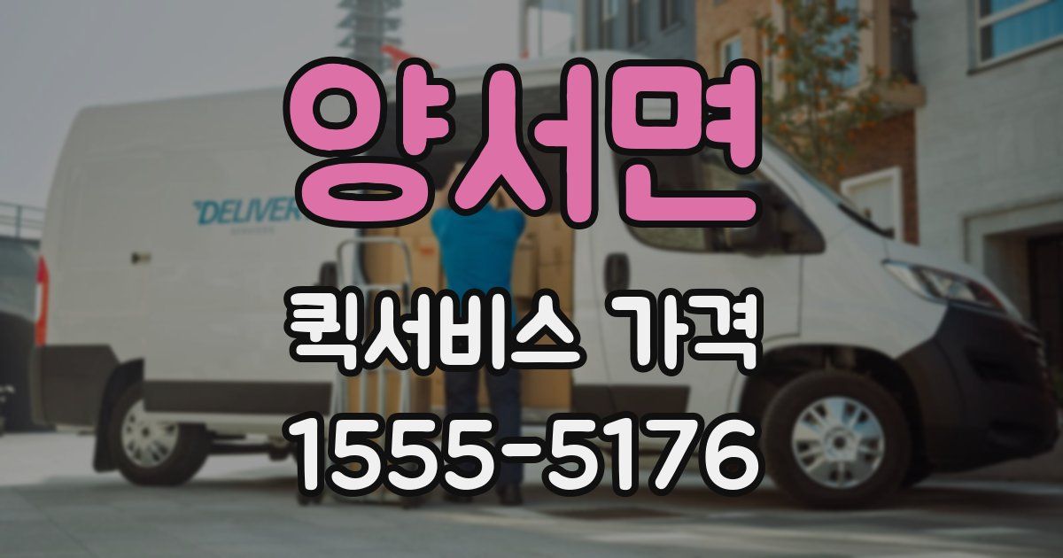 양서면 퀵서비스 가격