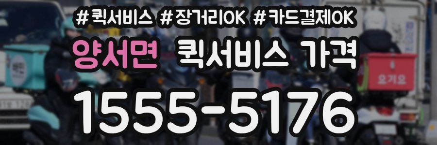 양서면 퀵서비스 가격