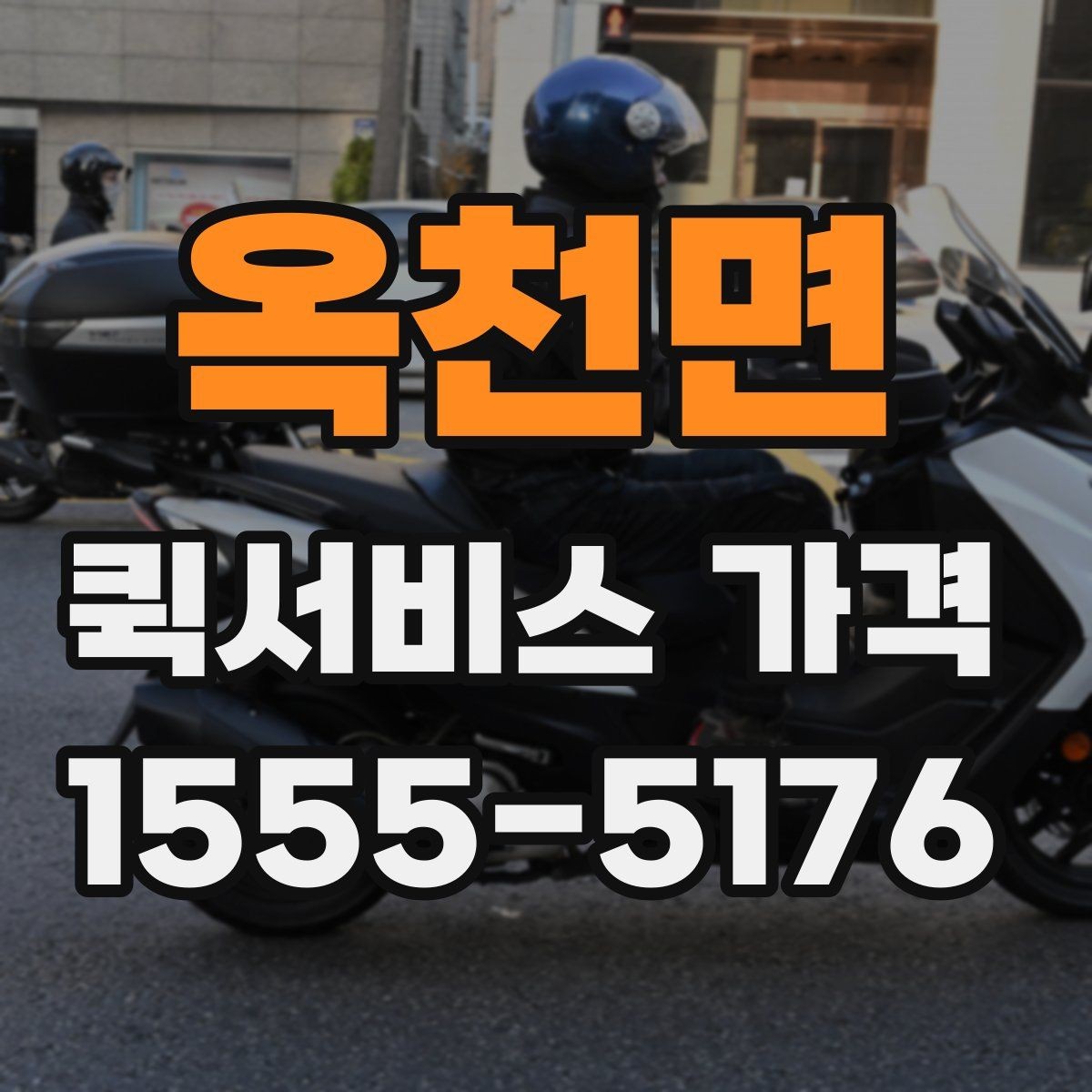 옥천면 퀵서비스 가격 비교 시 함께 봐야 할 서비스 범위