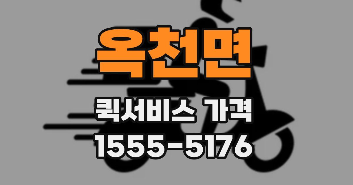 옥천면 퀵서비스 가격