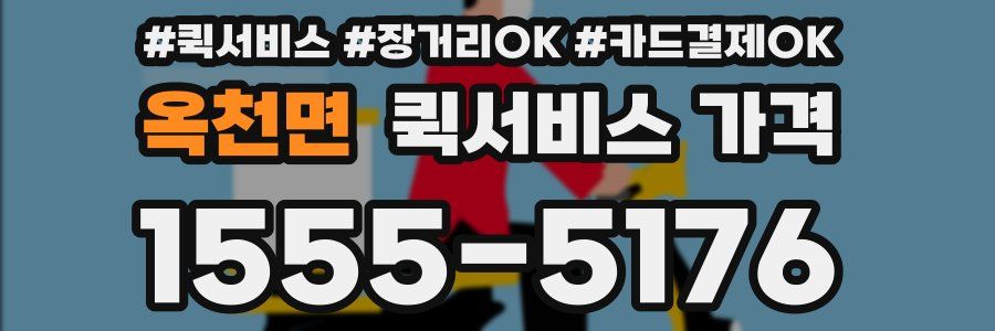 옥천면 퀵서비스 가격