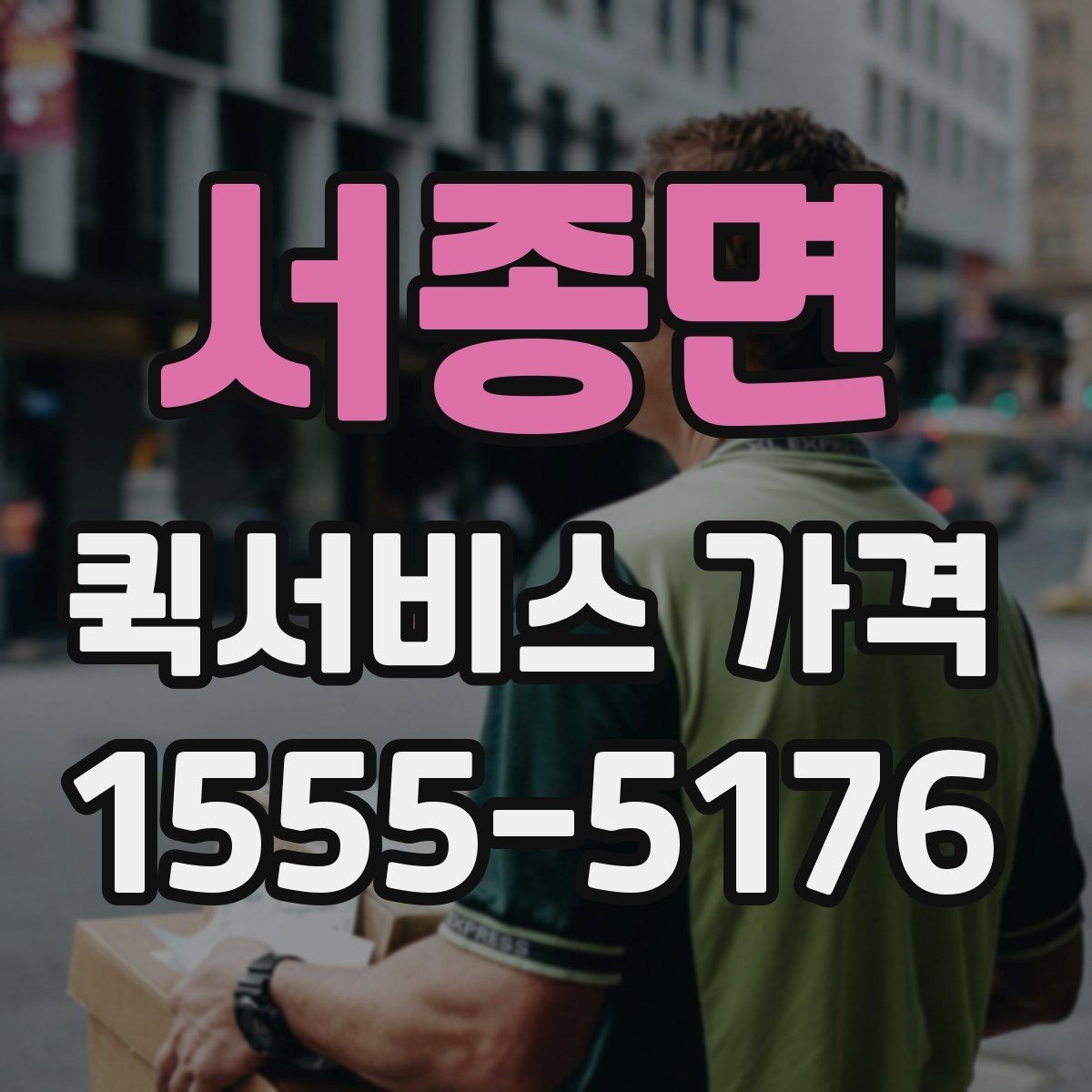 서종면 퀵서비스 가격 비교와 견적 확인의 차이