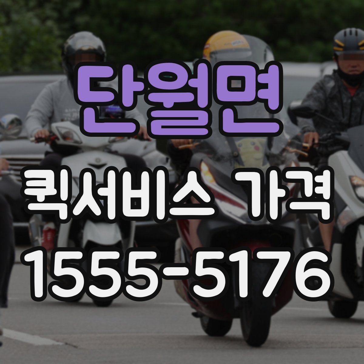 단월면 퀵서비스 가격 문의 전에 정리해두면 좋은 항목