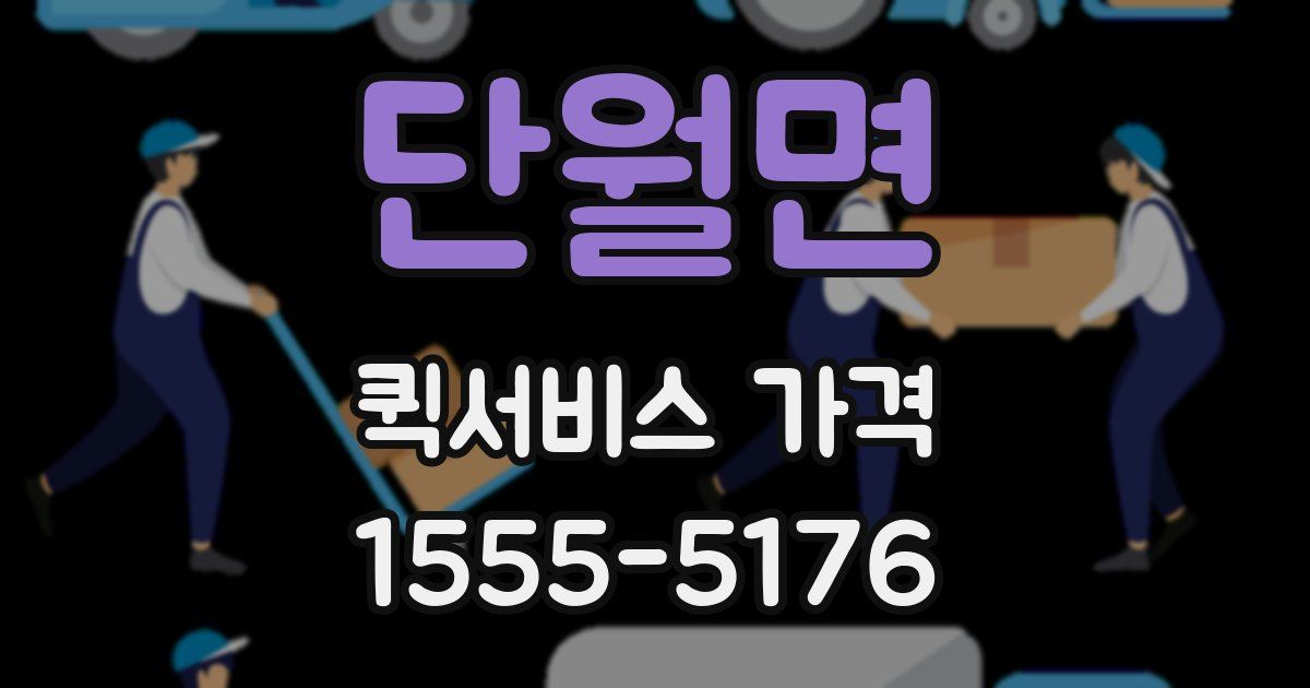 단월면 퀵서비스 가격