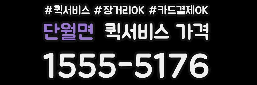 단월면 퀵서비스 가격