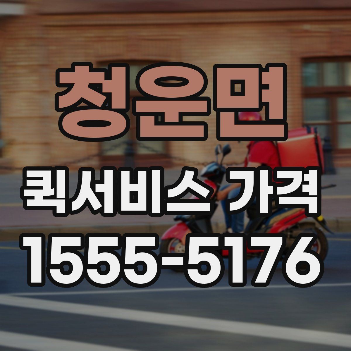 청운면 퀵서비스 가격 문의 전에 정리해두면 좋은 항목