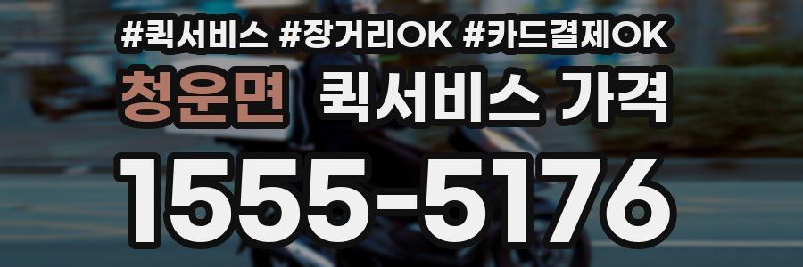 청운면 퀵서비스 가격