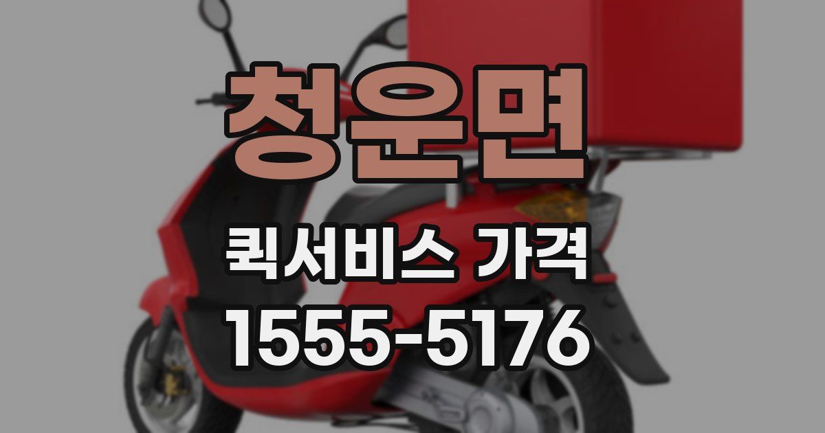 청운면 퀵서비스 가격
