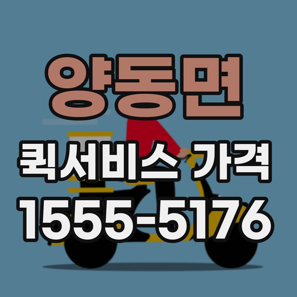 양동면 퀵서비스 가격 상담 전에 알아두면 편한 내용