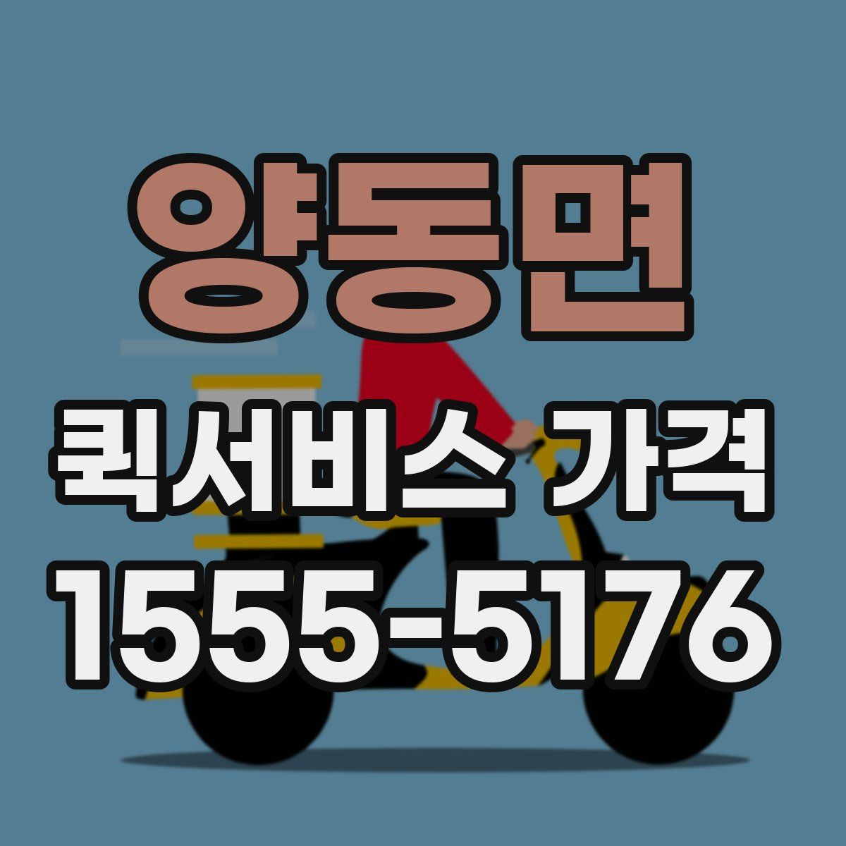 양동면 퀵서비스 가격