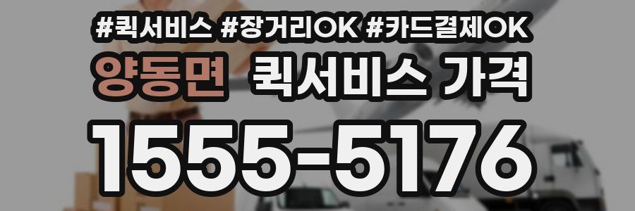 양동면 퀵서비스 가격