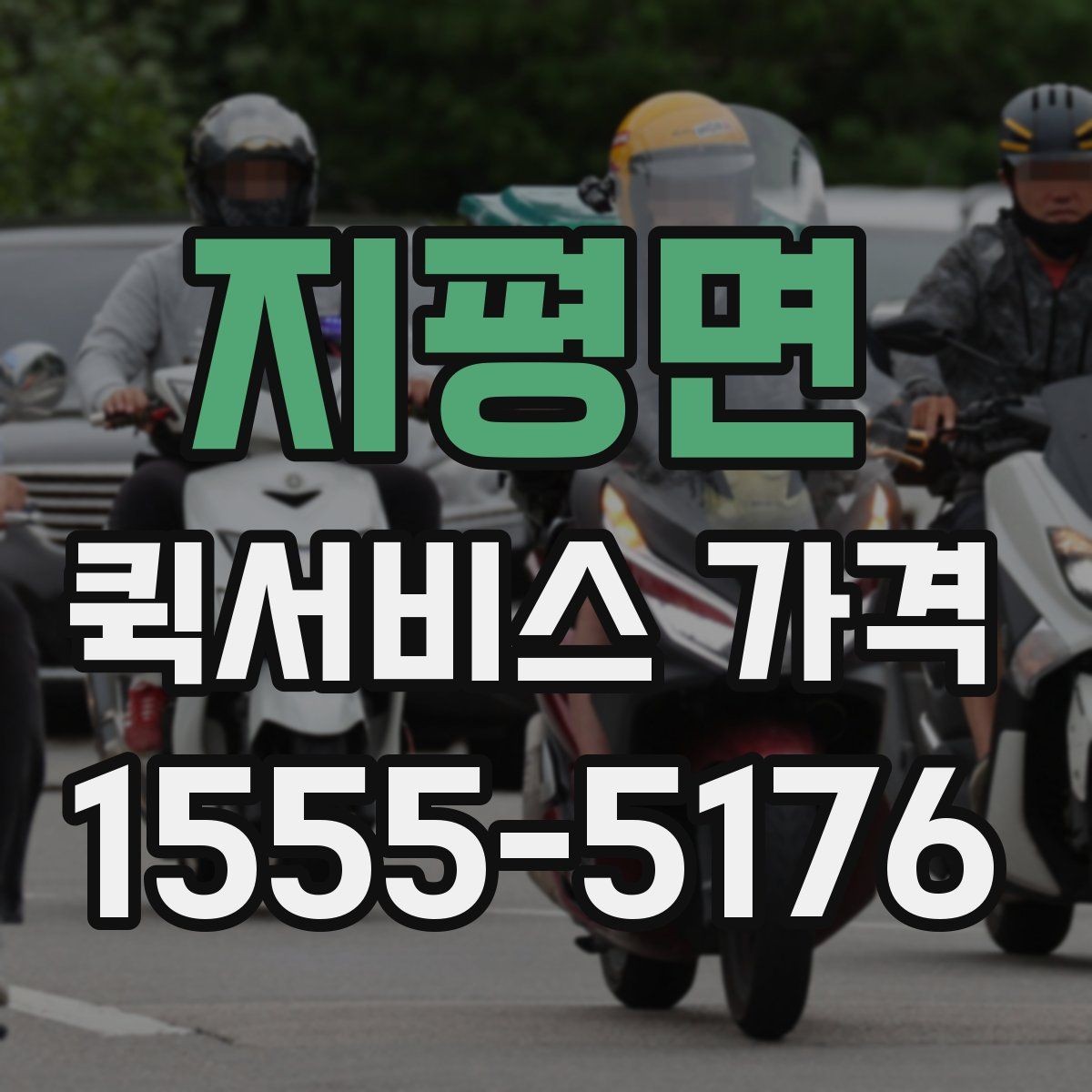 지평면 퀵서비스 가격 상담에서 자주 묻는 질문