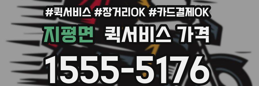 지평면 퀵서비스 가격