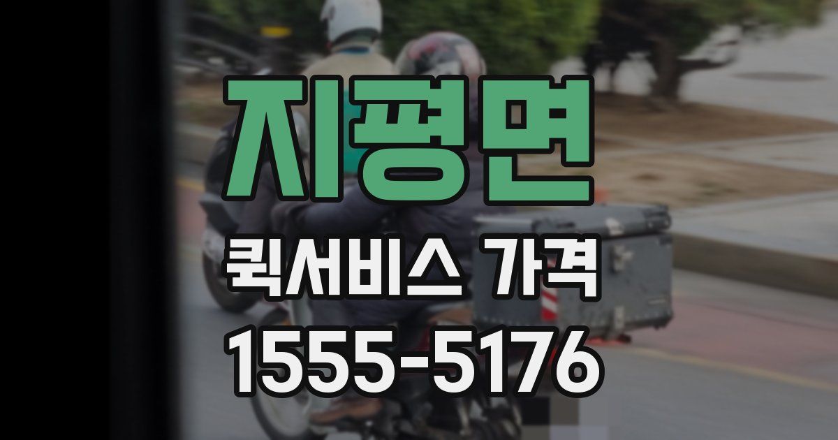 지평면 퀵서비스 가격