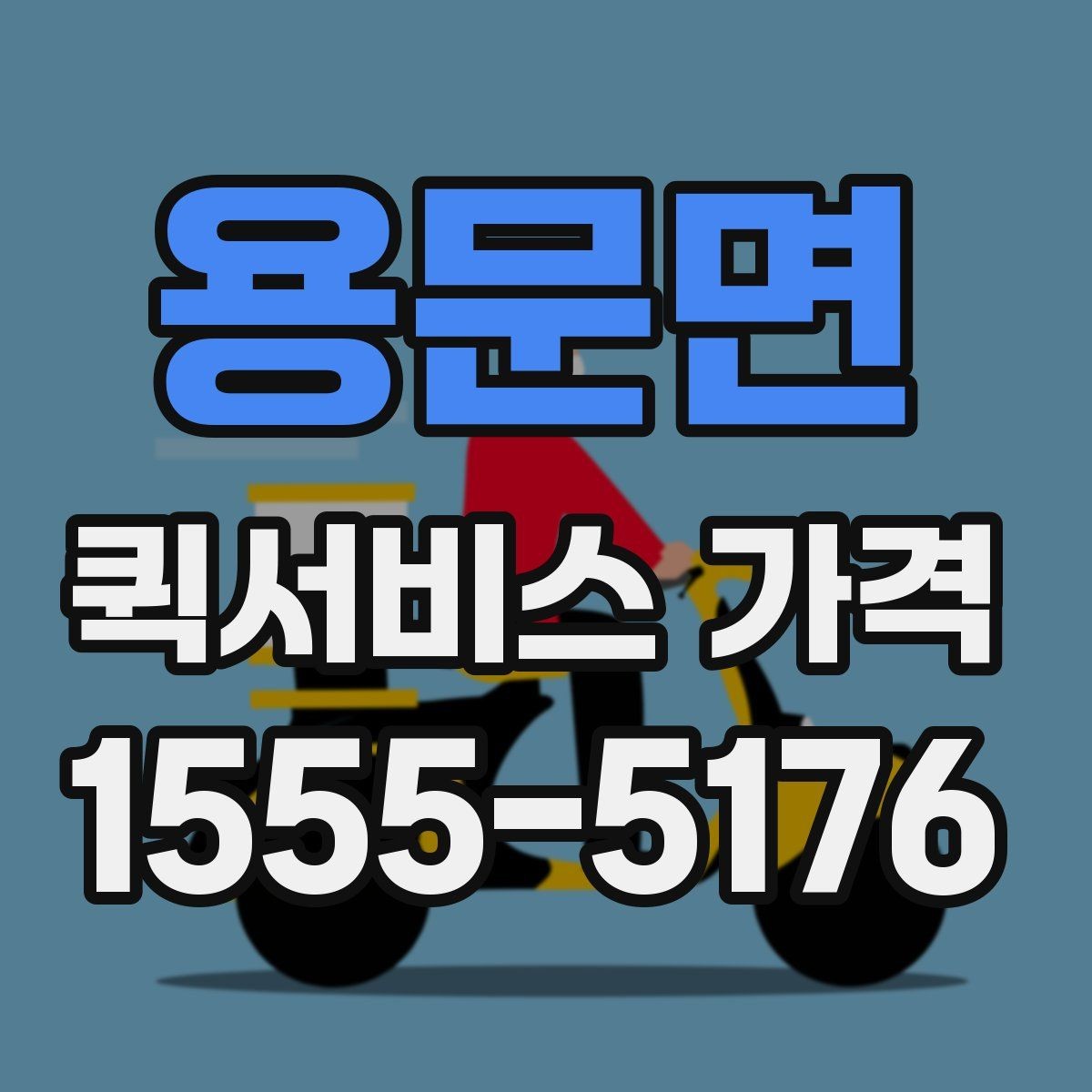 용문면 퀵서비스 가격 알아보기 전 체크할 점