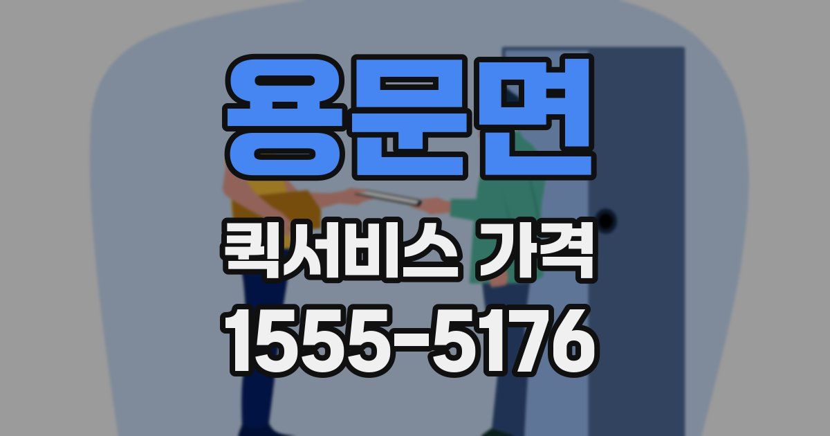 용문면 퀵서비스 가격
