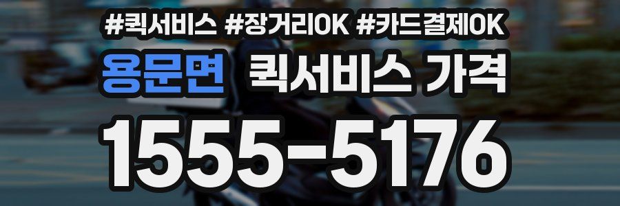 용문면 퀵서비스 가격