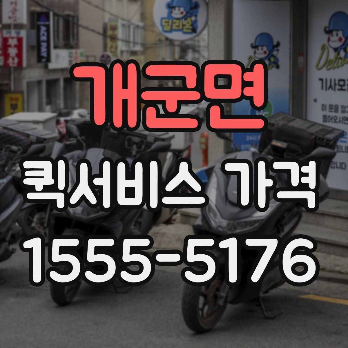 개군면 퀵서비스 가격 문의 전 알아둘 기준