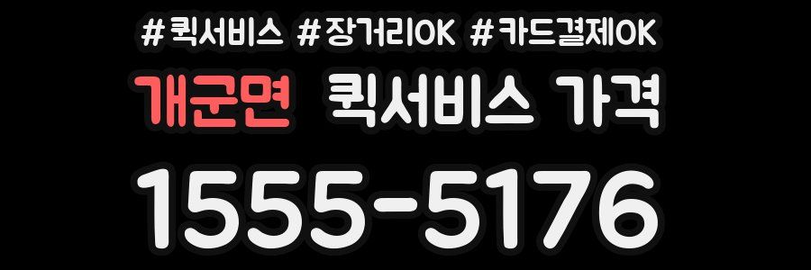 개군면 퀵서비스 가격