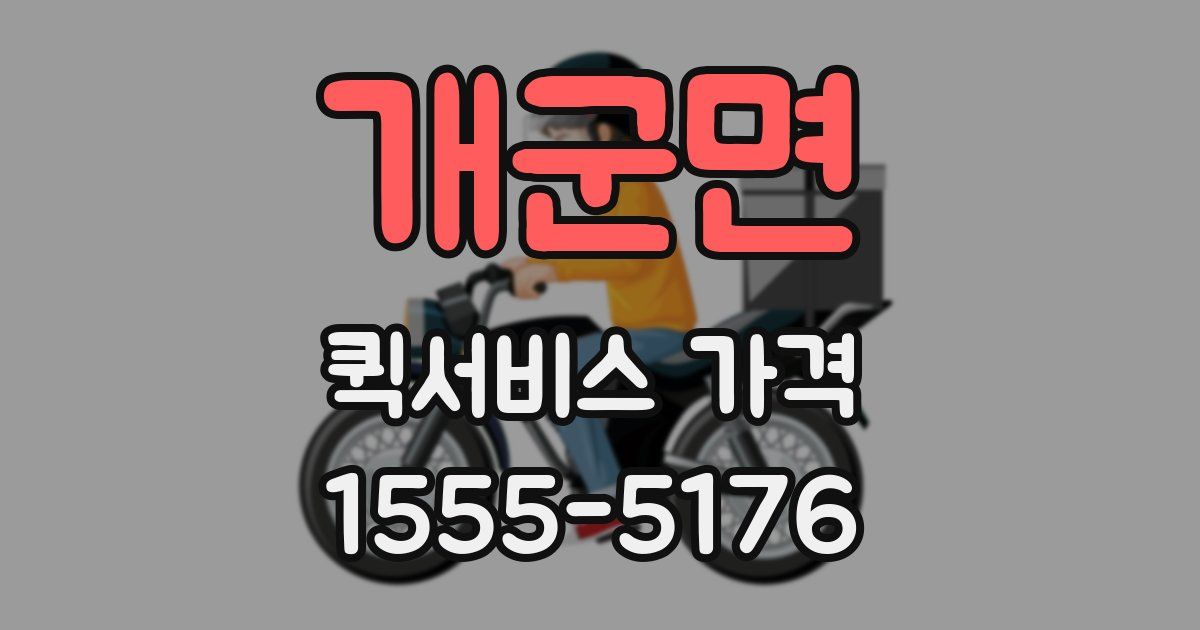 개군면 퀵서비스 가격