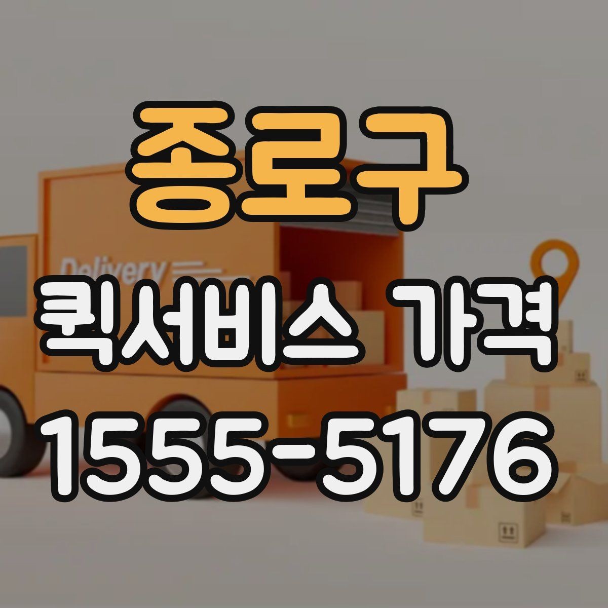 종로구 퀵서비스 가격 비교에서 같은 조건 맞추는 방법