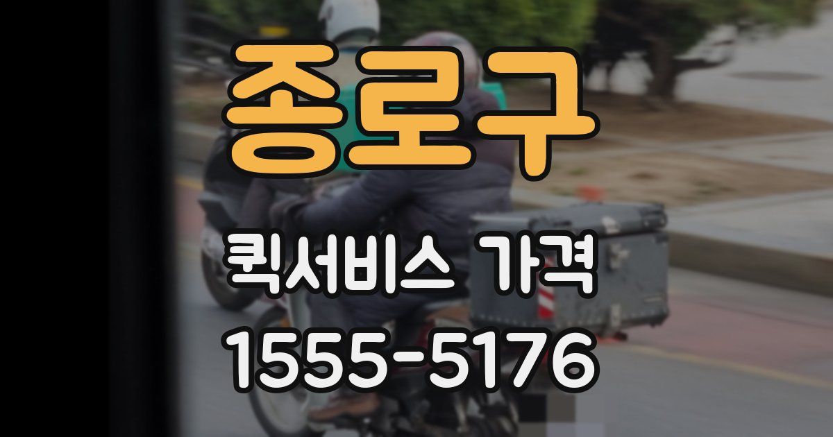 종로구 퀵서비스 가격