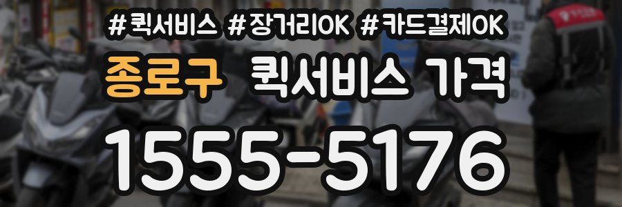 종로구 퀵서비스 가격