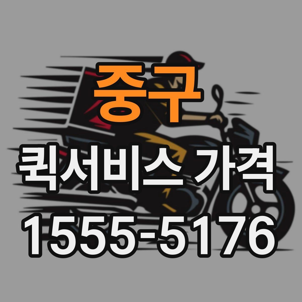 중구 퀵서비스 가격 비교할 때 보는 항목