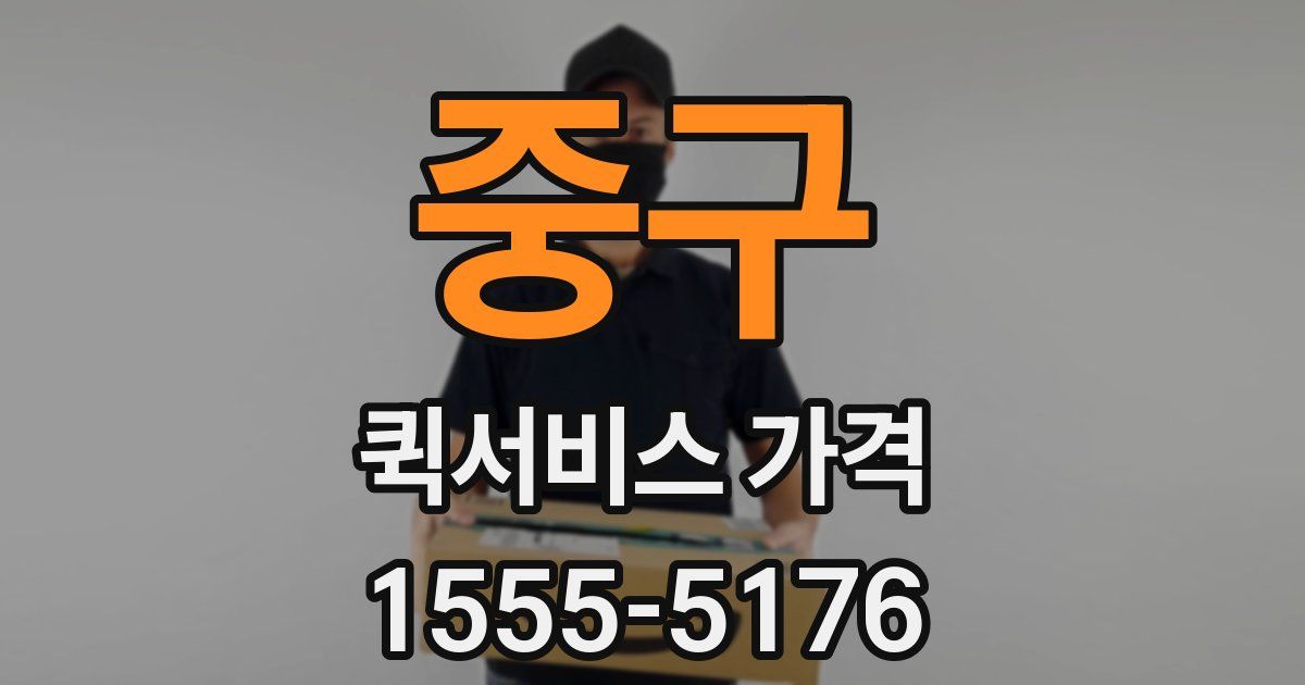 중구 퀵서비스 가격
