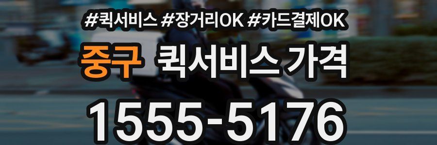 중구 퀵서비스 가격