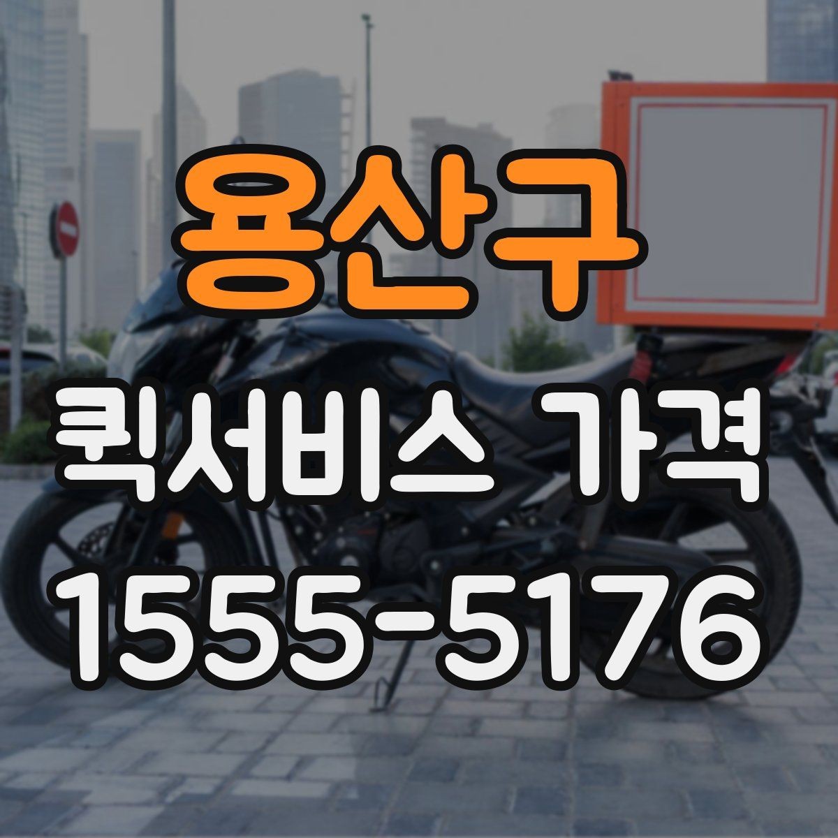 용산구 퀵서비스 가격 비교 전에 확인할 운영 시간