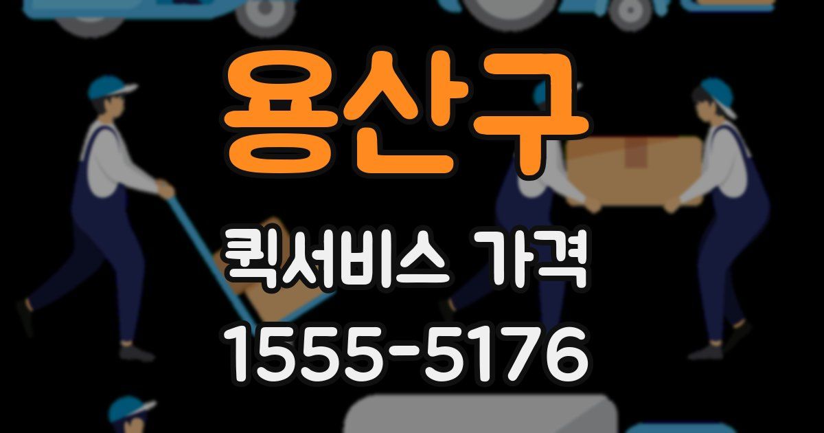 용산구 퀵서비스 가격
