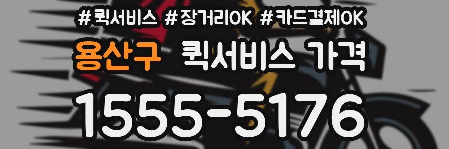 용산구 퀵서비스 가격
