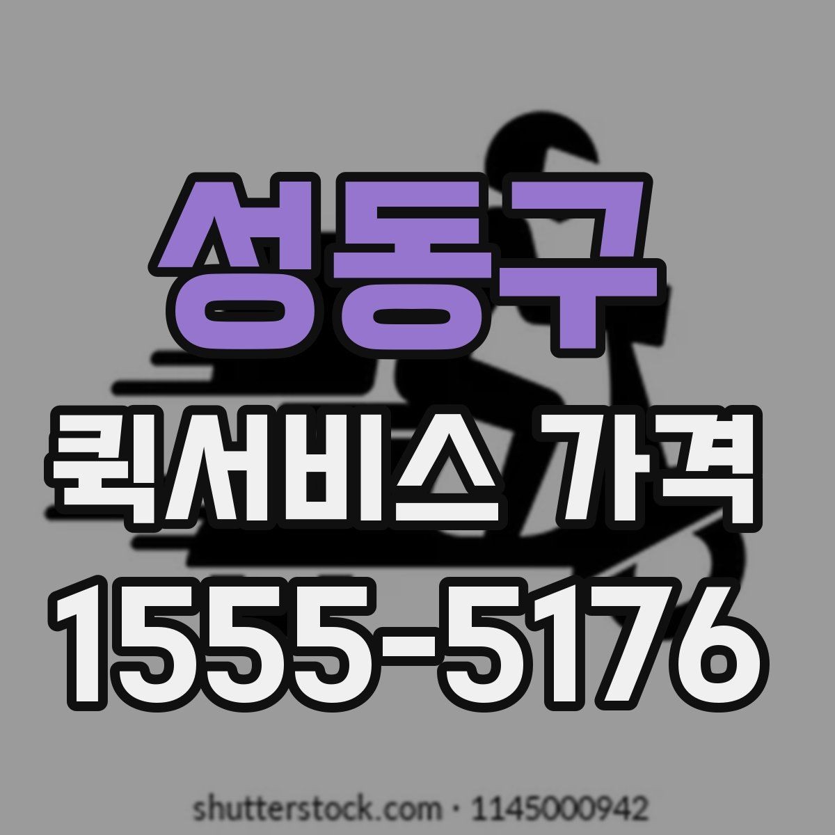 성동구 퀵서비스 가격 비교에 도움이 되는 질문들