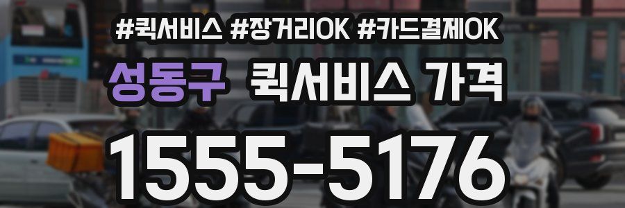 성동구 퀵서비스 가격