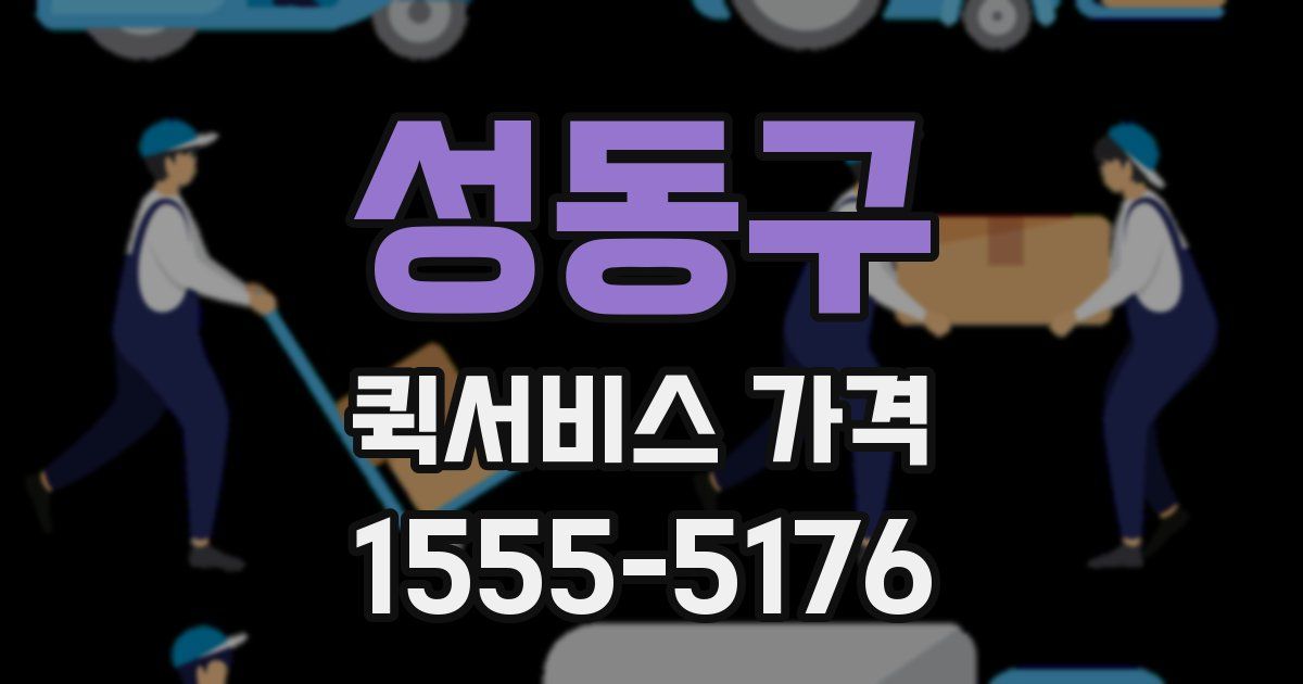 성동구 퀵서비스 가격