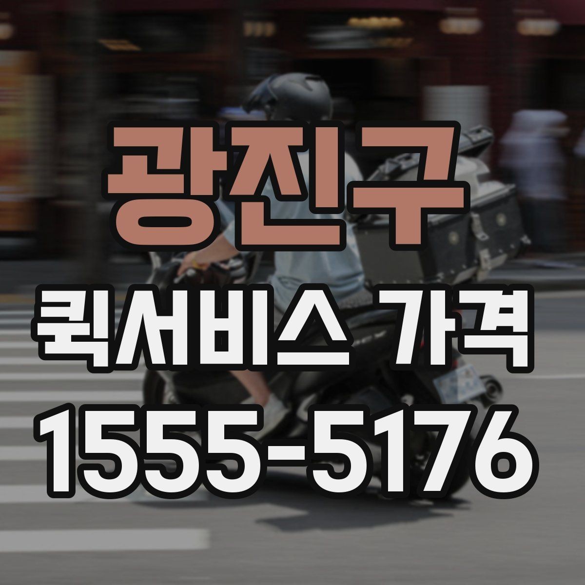 광진구 퀵서비스 가격 안내를 받아볼 때 체크할 질문