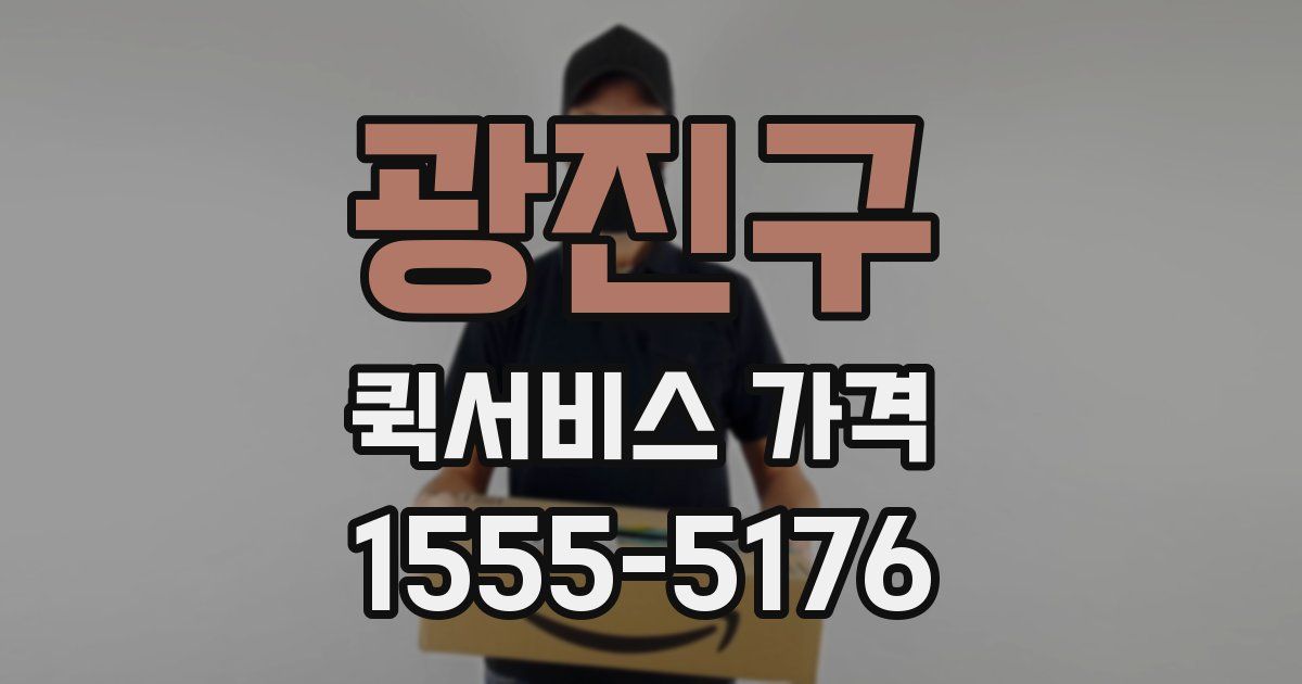 광진구 퀵서비스 가격