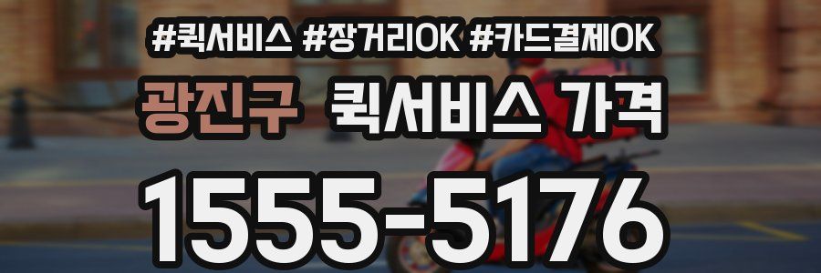 광진구 퀵서비스 가격