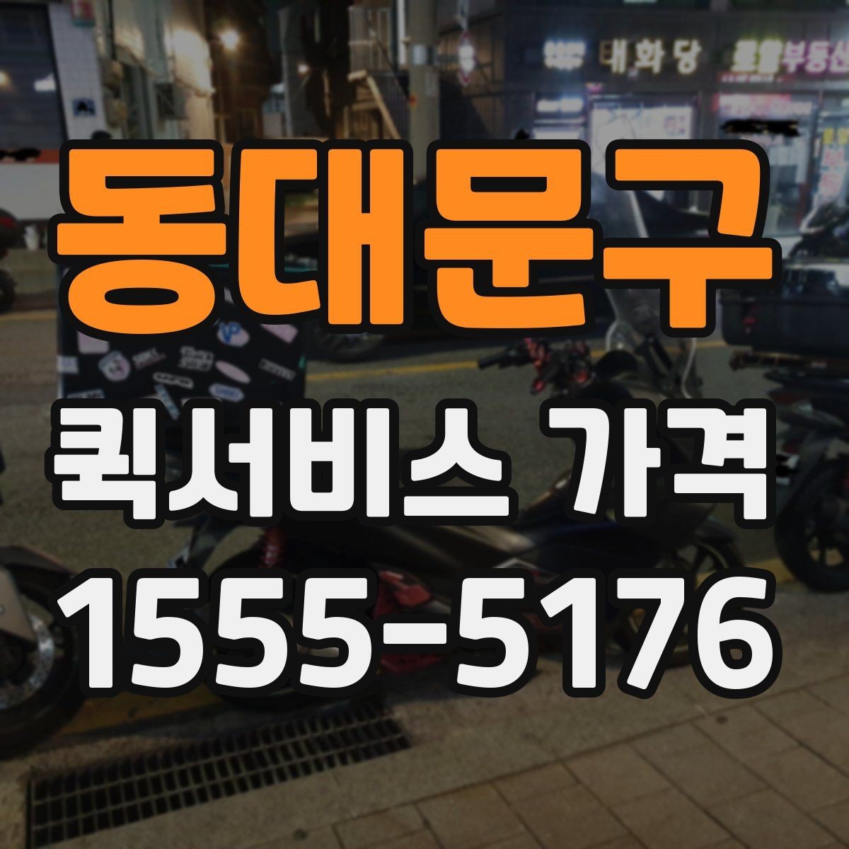 동대문구 퀵서비스 가격 변동이 잦은 이유 알아보기