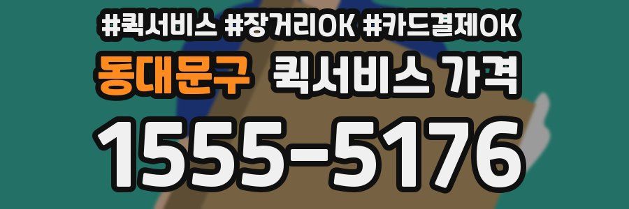 동대문구 퀵서비스 가격