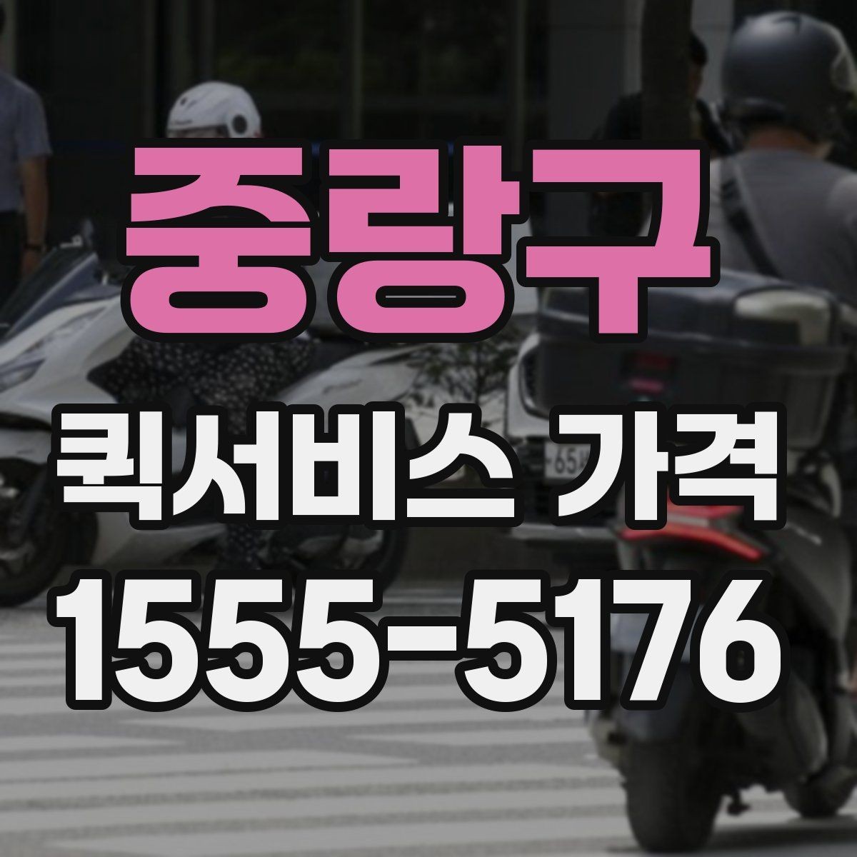 중랑구 퀵서비스 가격 상담 시 꼭 물어볼 항목