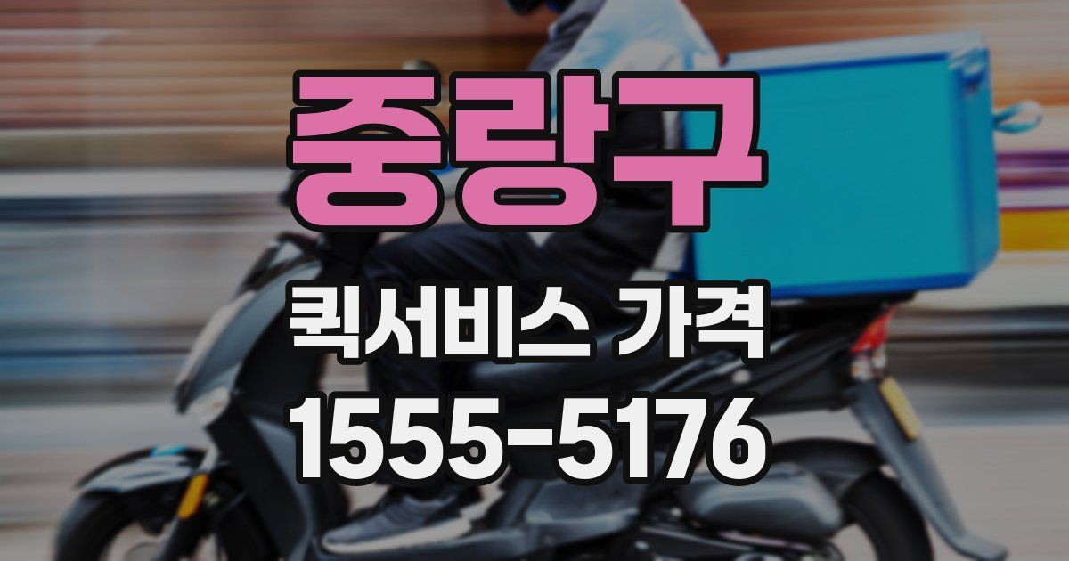 중랑구 퀵서비스 가격