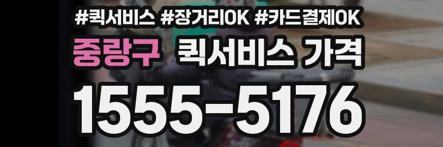 중랑구 퀵서비스 가격