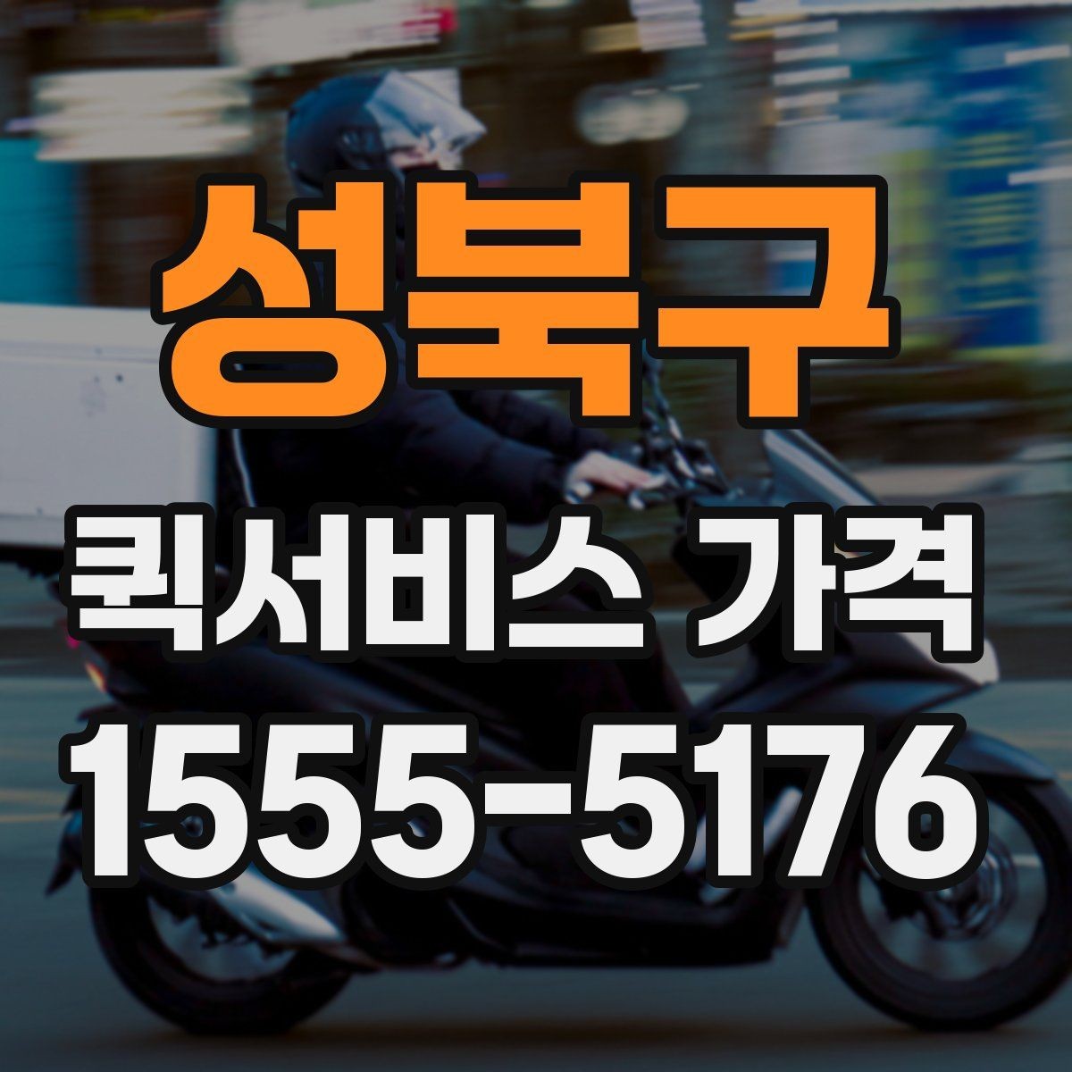 성북구 퀵서비스 가격 문의 전 알아둘 기준