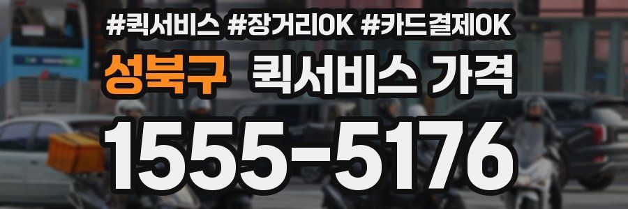 성북구 퀵서비스 가격