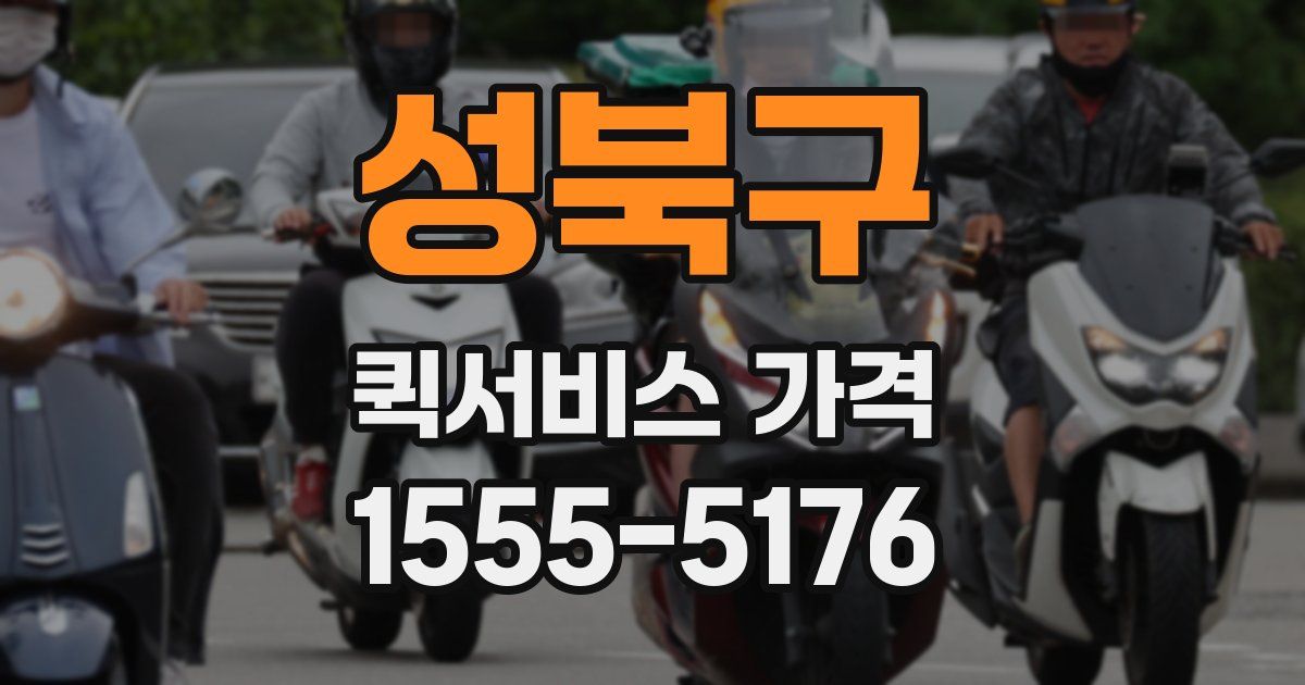 성북구 퀵서비스 가격