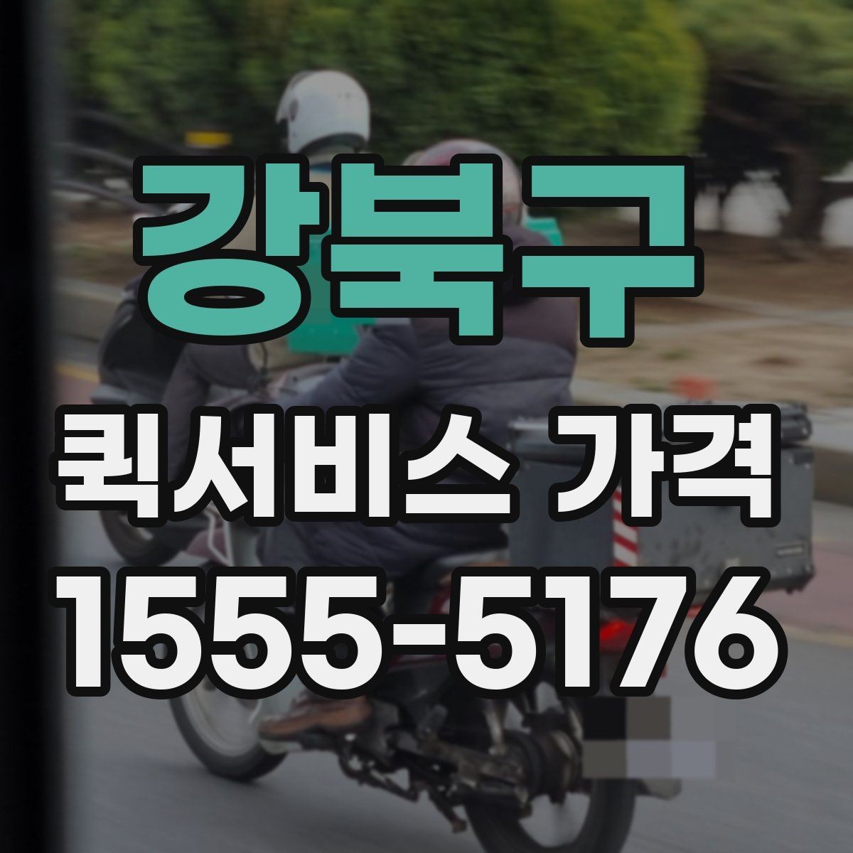 강북구 퀵서비스 가격 비교 시 서비스 품질도 함께 봐야 하는 이유