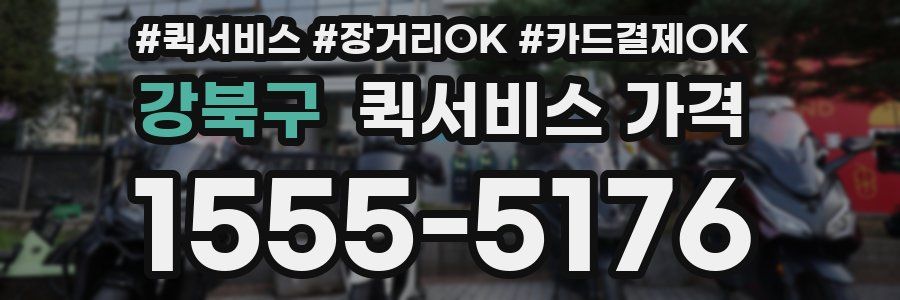 강북구 퀵서비스 가격
